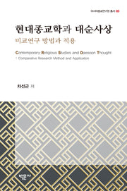 현대종교학과 대순사상(아시아종교연구원총서 3)