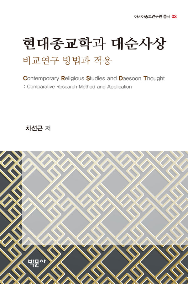 현대종교학과 대순사상(아시아종교연구원총서 3)
