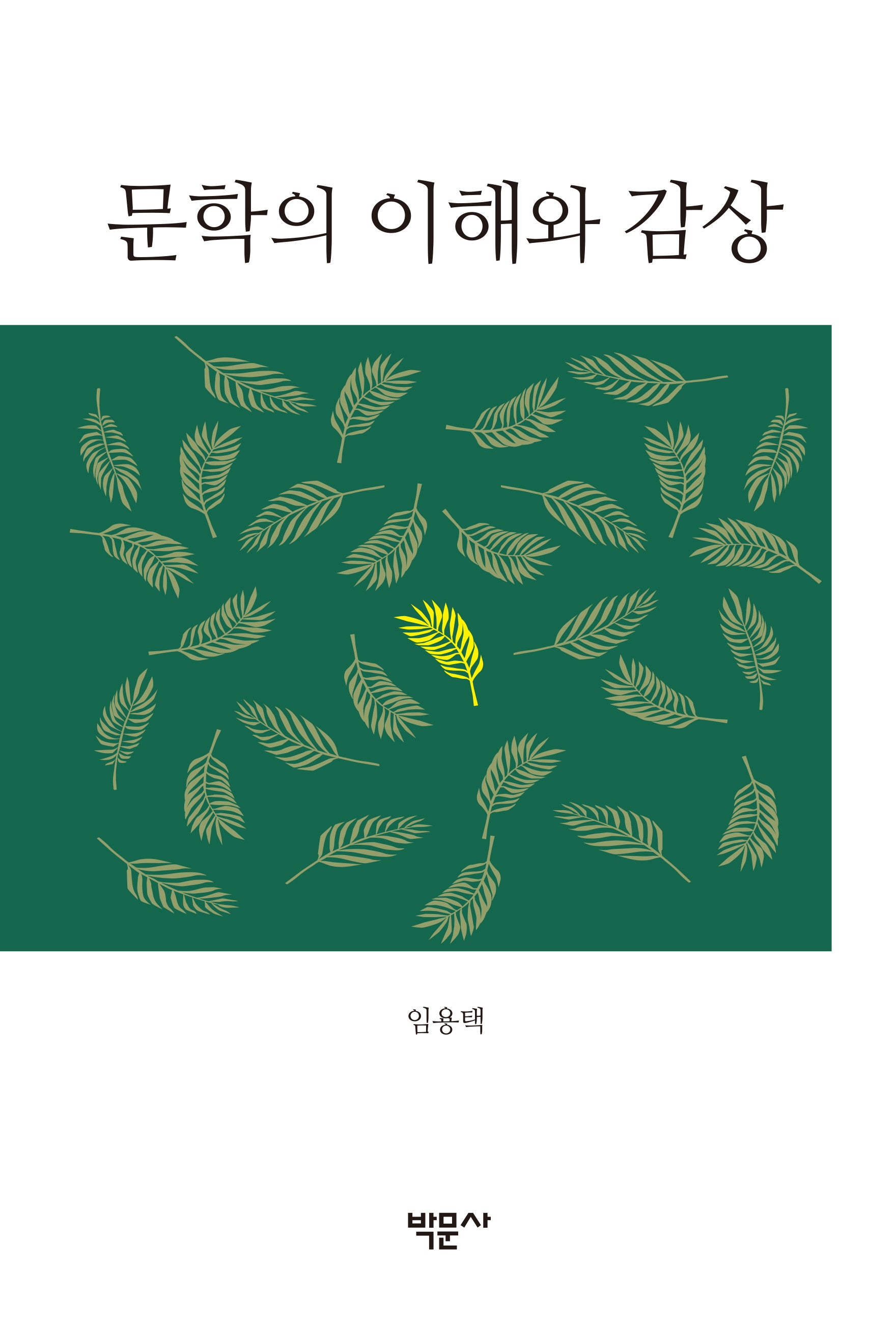 문학의 이해와 감상