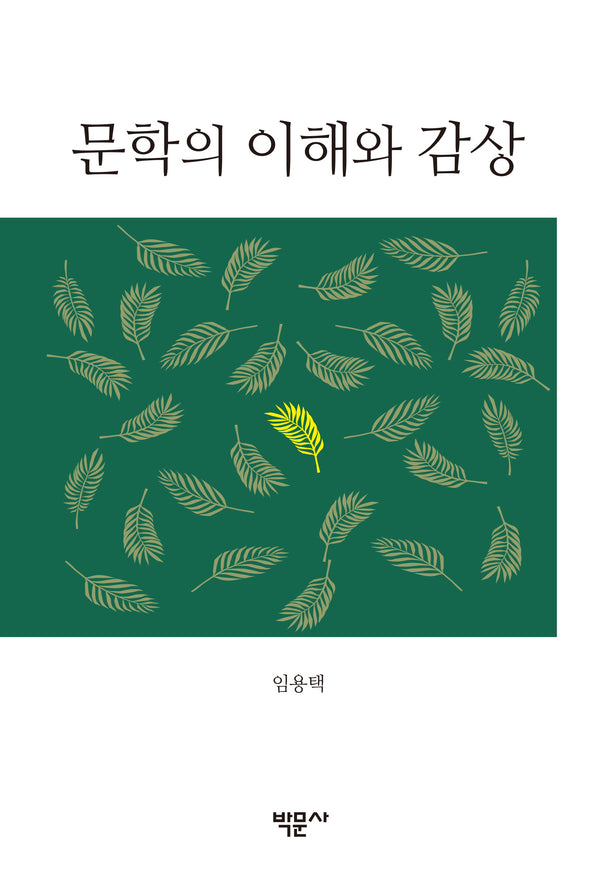 문학의 이해와 감상