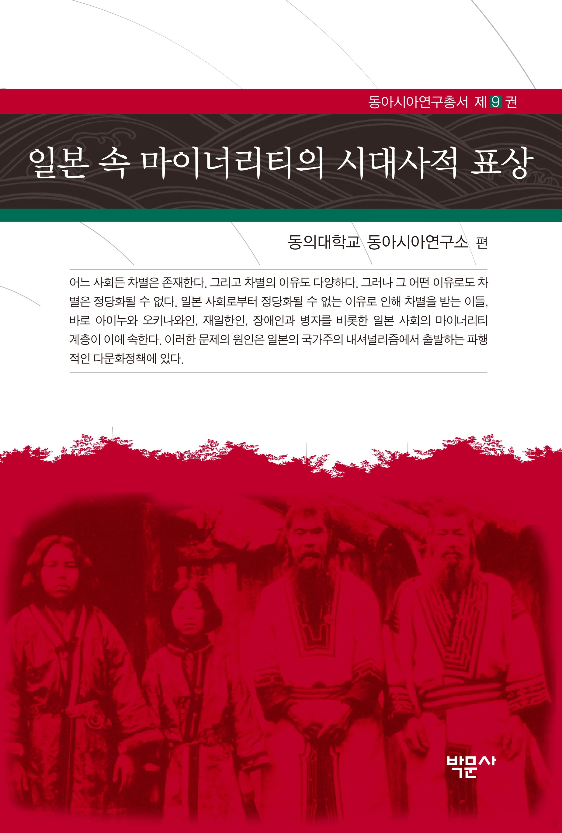 일본 속 마이너리티의 시대사적 표상(동아시아연구총서 9)(양장본 Hardcover)
