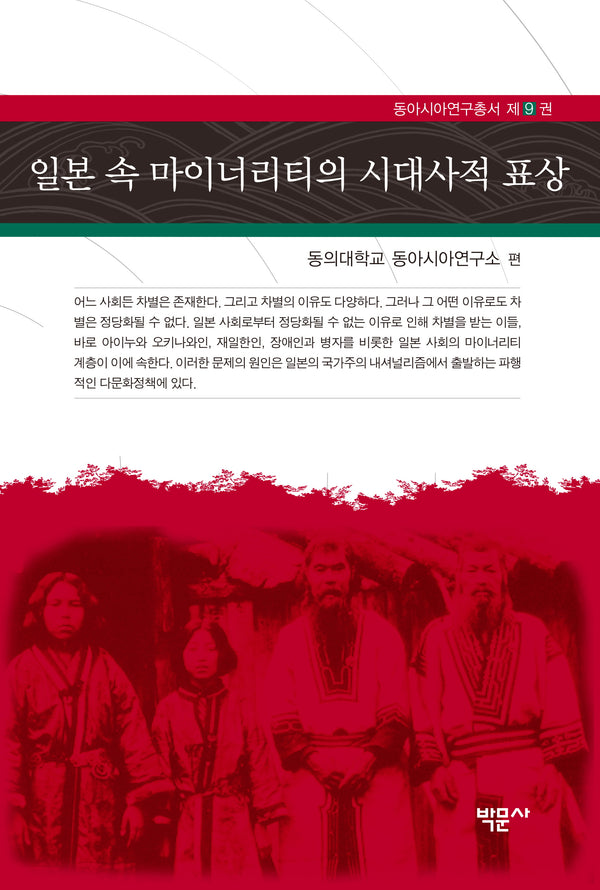 일본 속 마이너리티의 시대사적 표상(동아시아연구총서 9)(양장본 Hardcover)