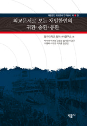 외교문서로 보는 재일한인의 귀환·송환·봉환(재일한인 외교문서 연구총서 1)(양장본 Hardcover)