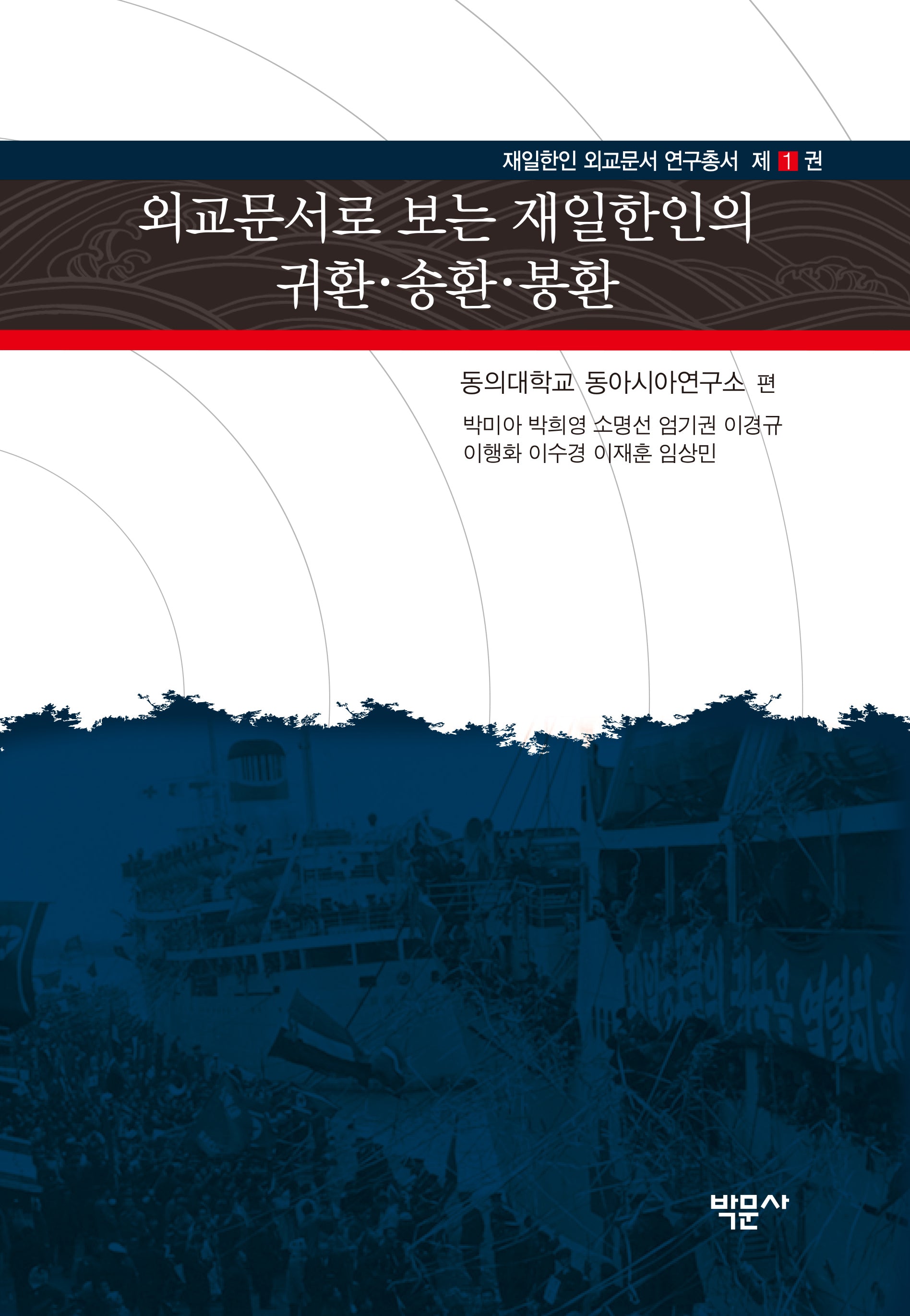 외교문서로 보는 재일한인의 귀환·송환·봉환(재일한인 외교문서 연구총서 1)(양장본 Hardcover)