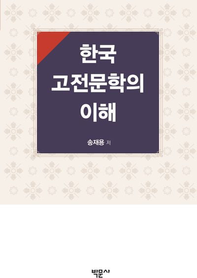 한국 고전문학의 이해
