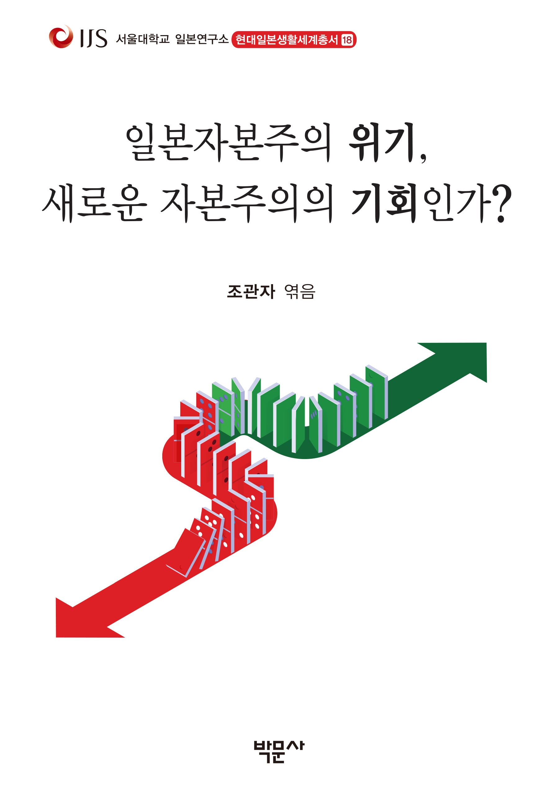 일본자본주의 위기, 새로운 자본주의의 기회인가?(현대일본생활세계총서 18)