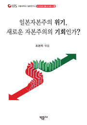 일본자본주의 위기, 새로운 자본주의의 기회인가?(현대일본생활세계총서 18)