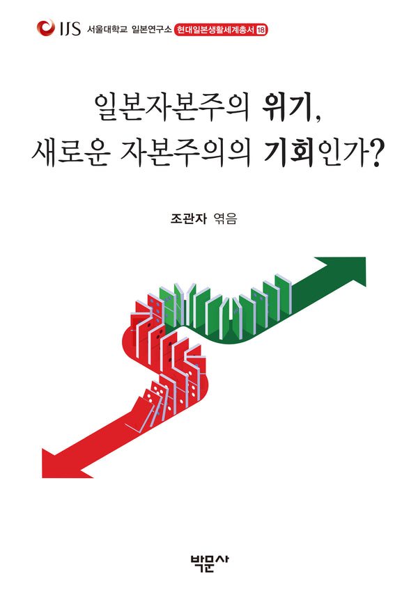 일본자본주의 위기, 새로운 자본주의의 기회인가?(현대일본생활세계총서 18)