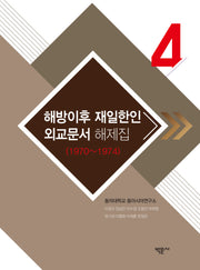 해방이후 재일한인 외교문서 해제집 4(1970~1974)(양장본 Hardcover)