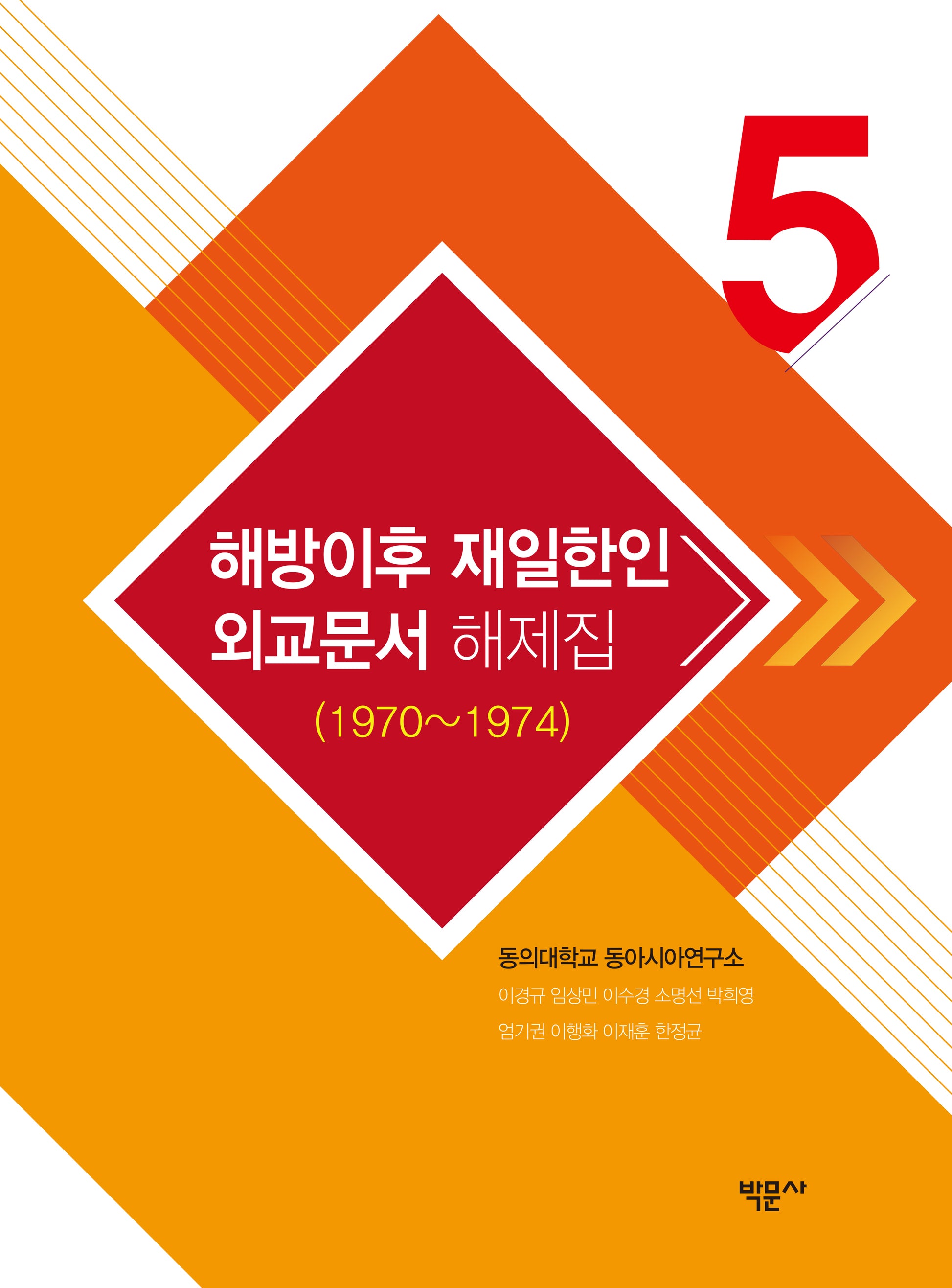 해방이후 재일한인 외교문서 해제집 5(1970~1974)(양장본 Hardcover)
