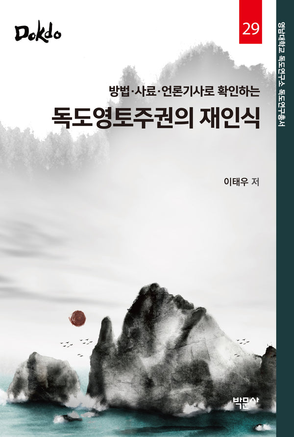 독도영토주권의 재인식(방법 사료 언론기사로 확인하는)(영남대학교 독도연구소 독도연구총서 29)(양장본 Hardcover)