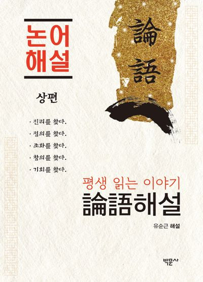 평생 읽는 이야기 논어 해설 상편