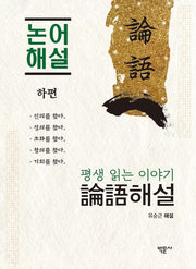 평생 읽는 이야기 논어 해설 하편