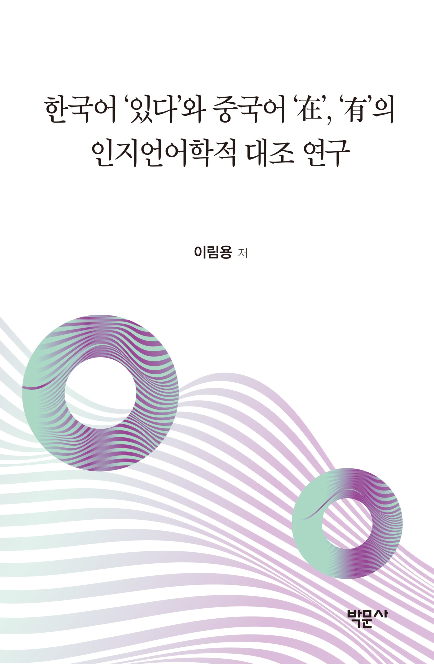 한국어 '있다'와 중국어 '在', '有'의 인지언어학적 대조 연구