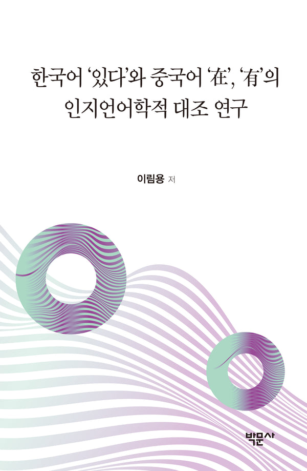 한국어 '있다'와 중국어 '在', '有'의 인지언어학적 대조 연구