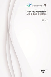 지금도 자살하는 대한민국, 누가 왜 죽음으로 내몰리나?(뉴노멀생사학교육총서 1)