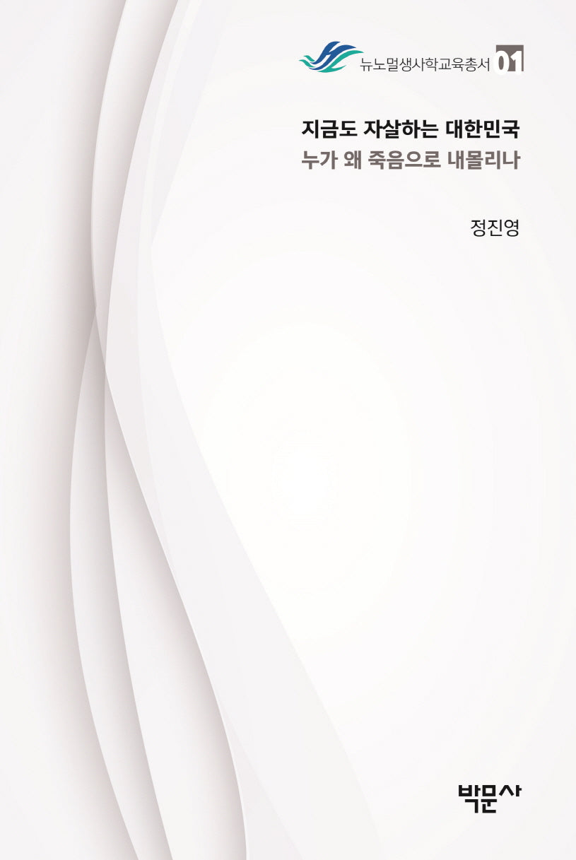 지금도 자살하는 대한민국, 누가 왜 죽음으로 내몰리나?(뉴노멀생사학교육총서 1)