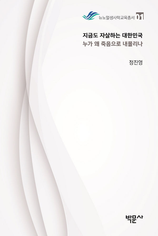 지금도 자살하는 대한민국, 누가 왜 죽음으로 내몰리나?(뉴노멀생사학교육총서 1)