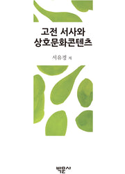 고전 서사와 상호문화콘텐츠
