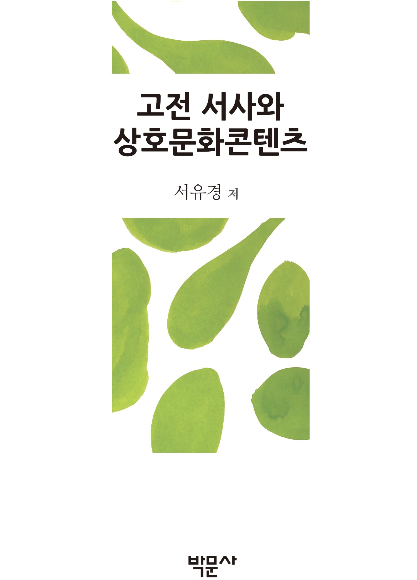 고전 서사와 상호문화콘텐츠