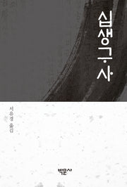 십생구사