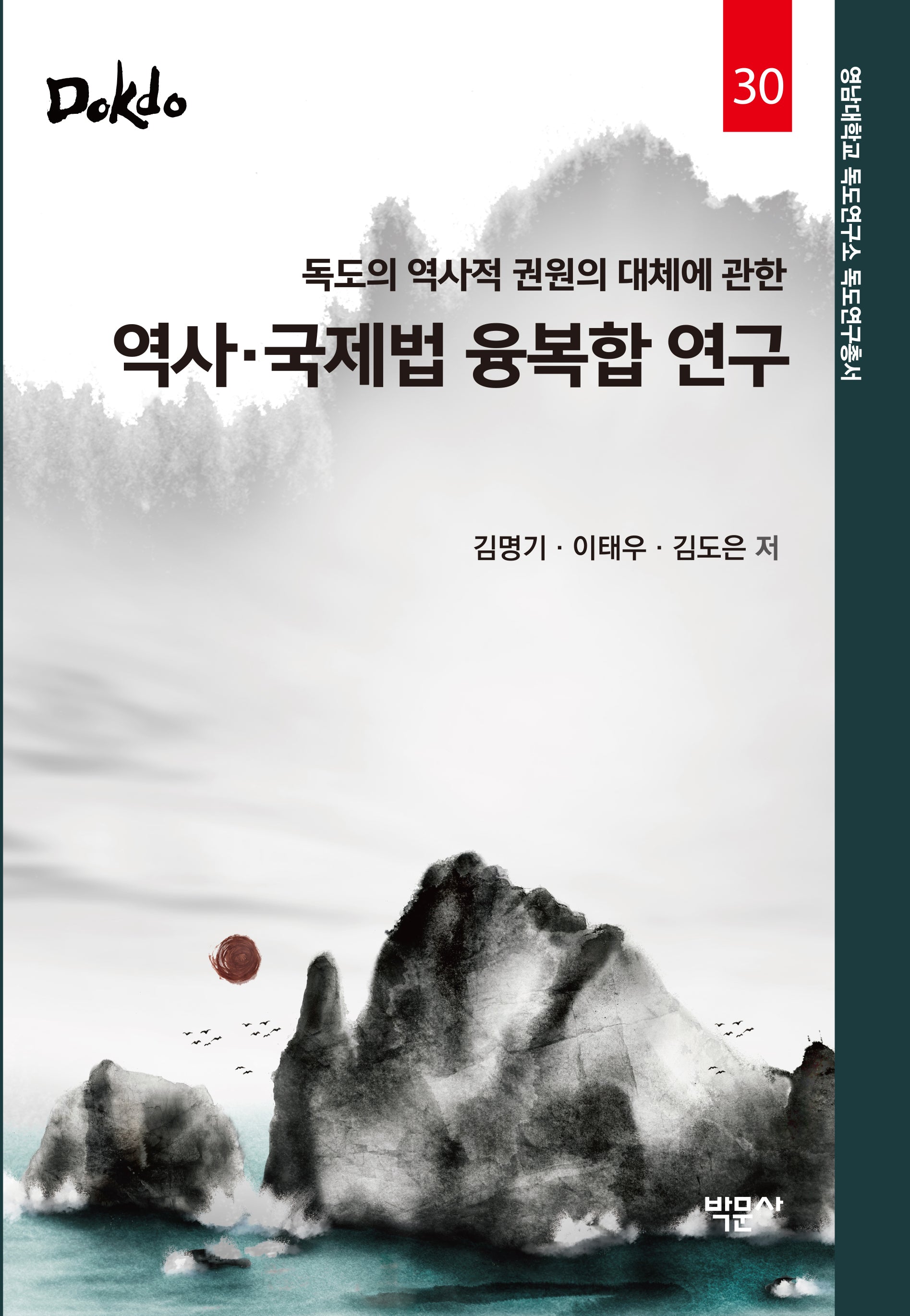 역사·국제법 융복합 연구(독도의 역사적 권원의 대체에 관한)(영남대학교 독도연구소 독도연구총서 30)(양장본 Hardcover)