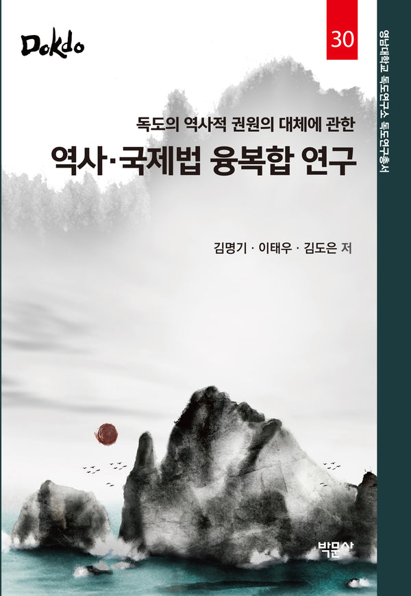 역사·국제법 융복합 연구(독도의 역사적 권원의 대체에 관한)(영남대학교 독도연구소 독도연구총서 30)(양장본 Hardcover)