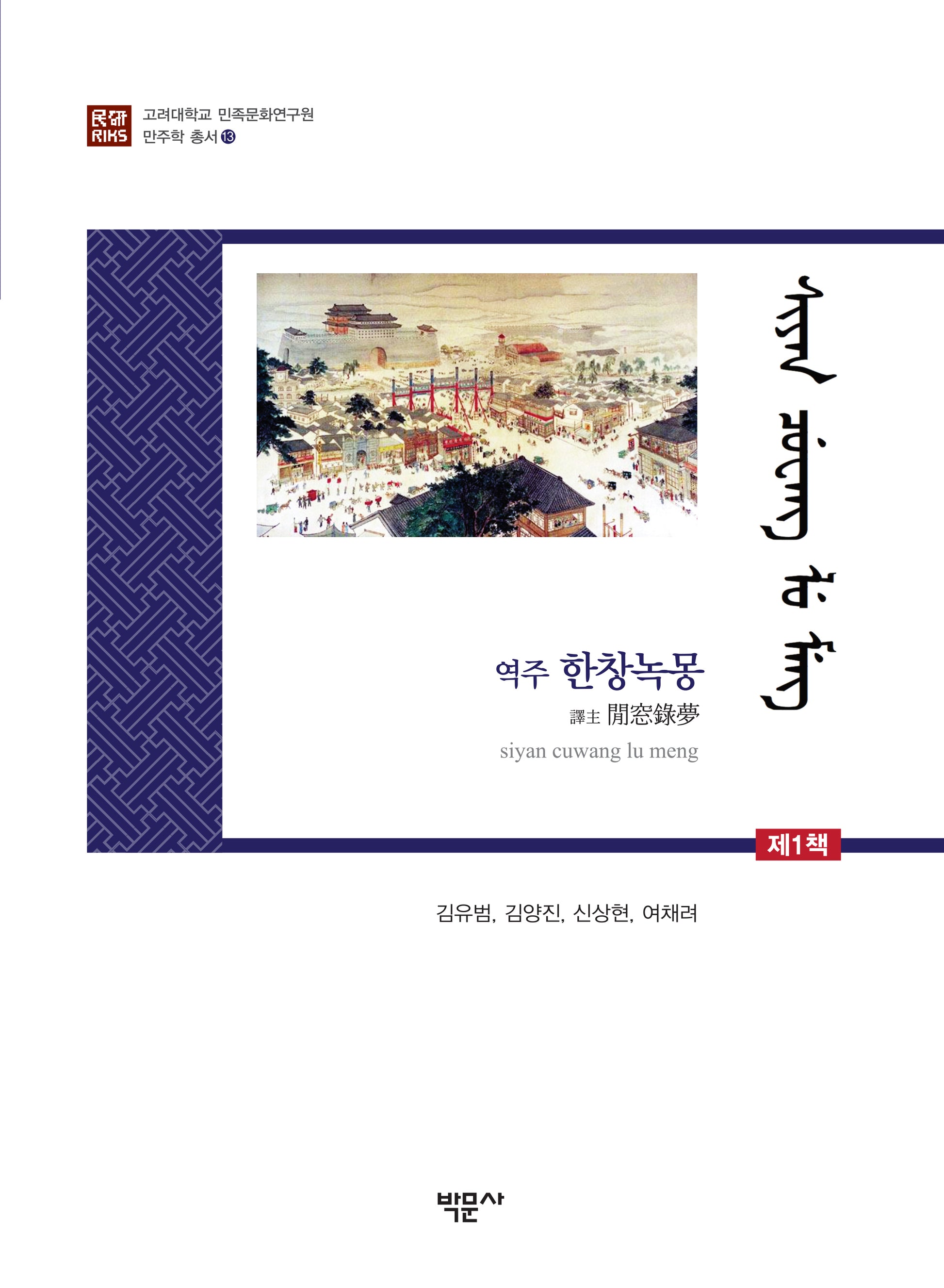 역주 한창녹몽(고려대학교 민족문화연구원 만주학 총서 13)(양장본 Hardcover)