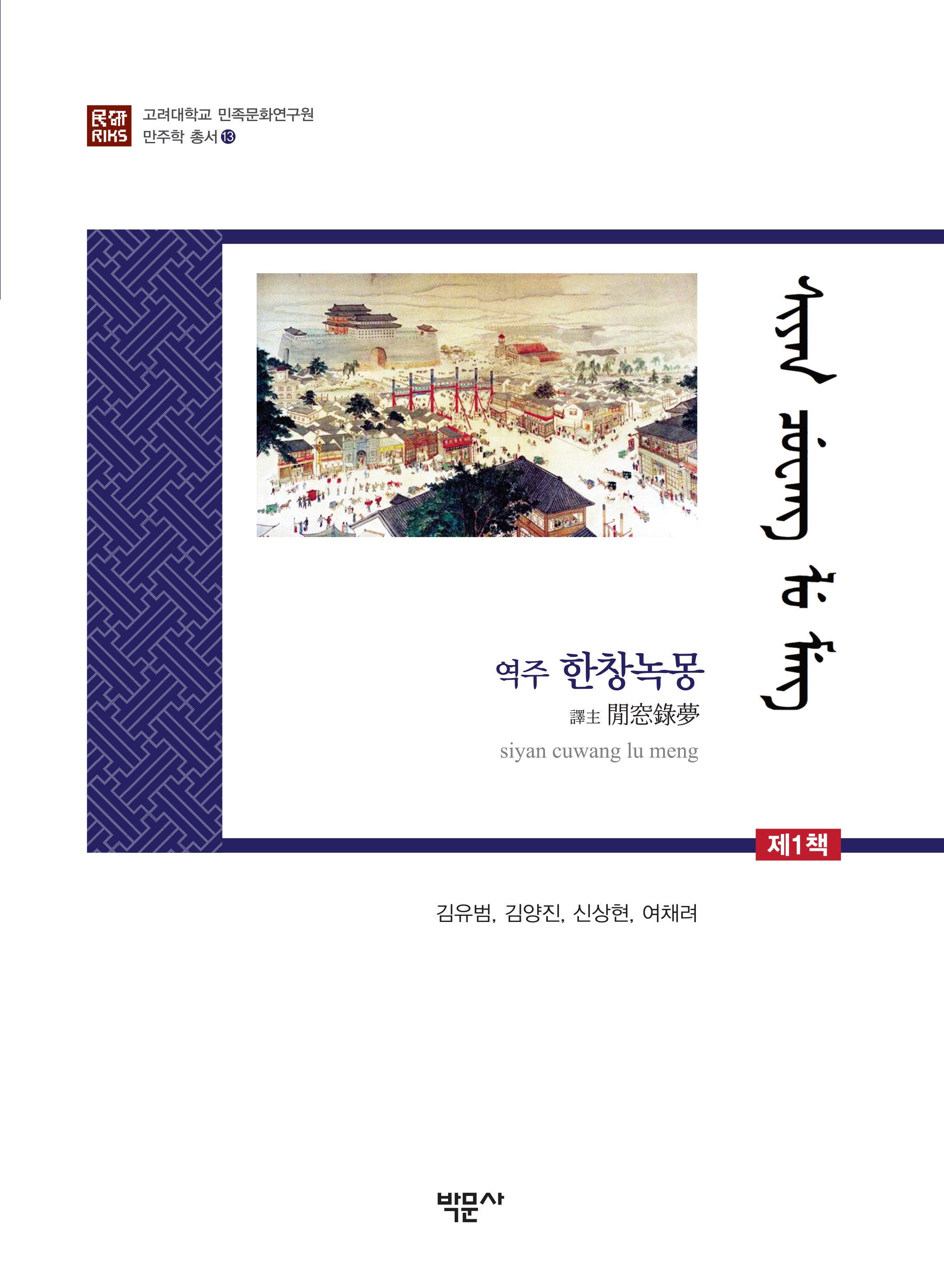 역주 한창녹몽(고려대학교 민족문화연구원 만주학 총서 13)(양장본 Hardcover)