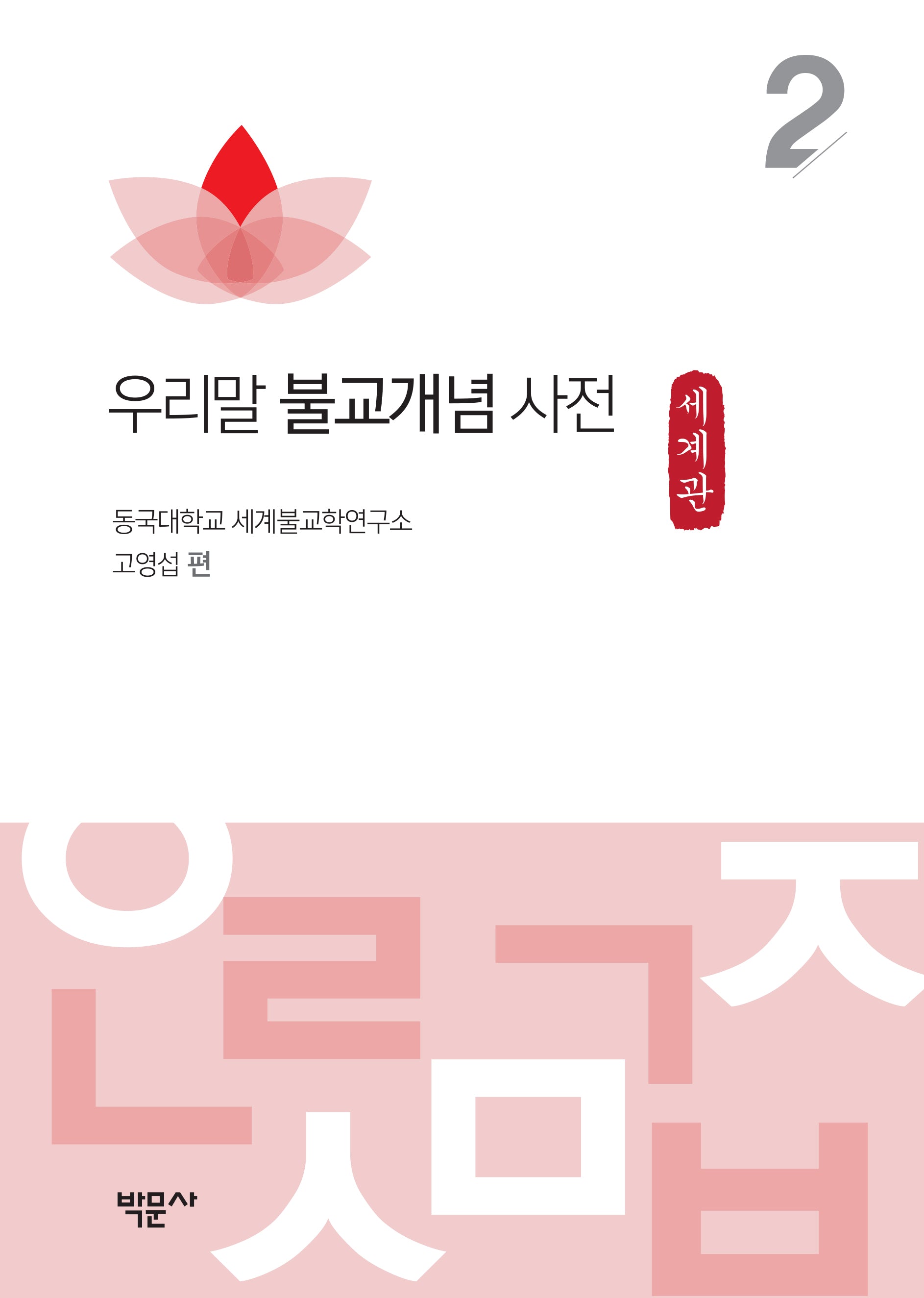우리말 불교개념 사전 2: 세계관