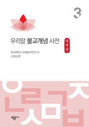 우리말 불교개념 사전 3: 세계관