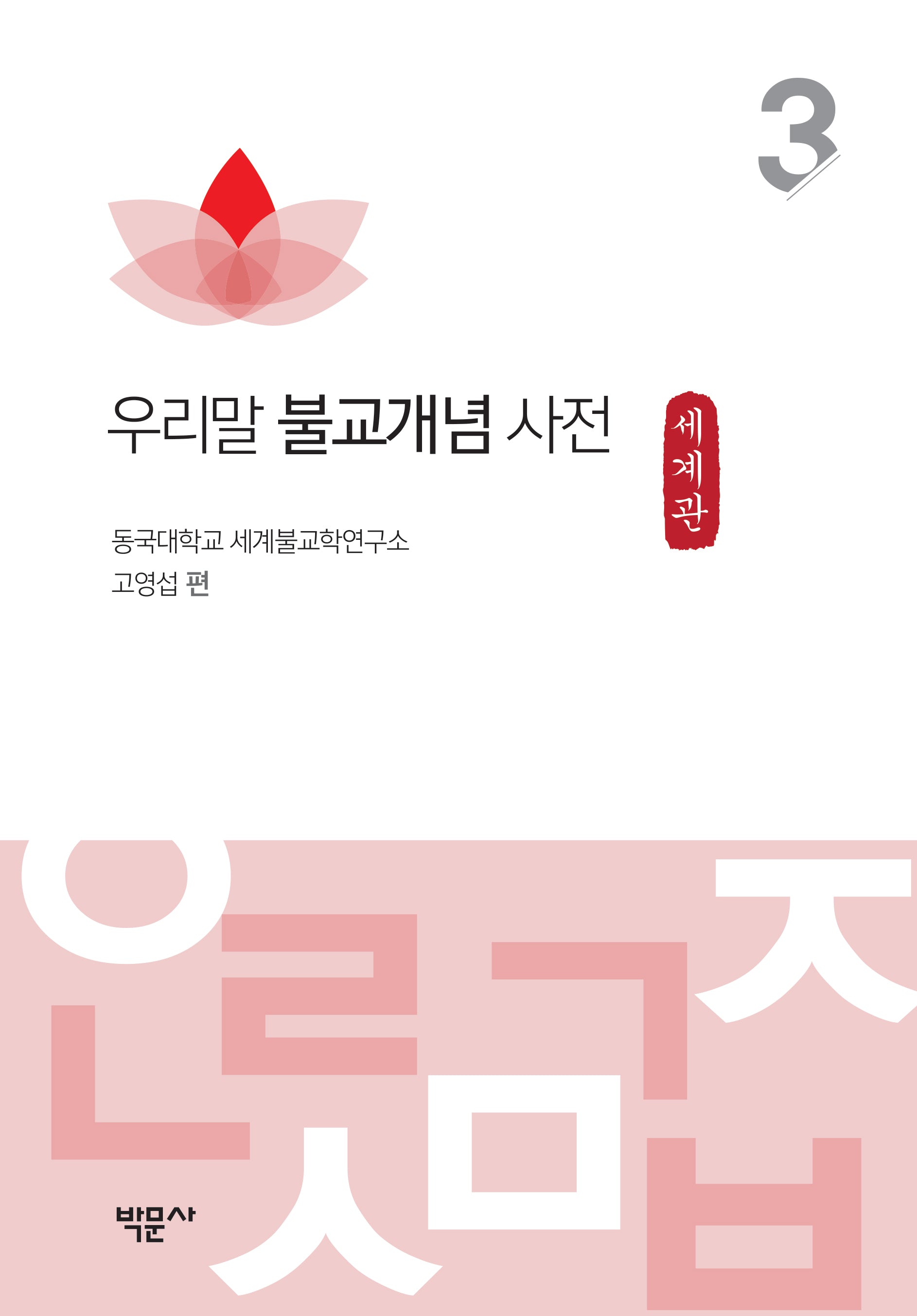 우리말 불교개념 사전 3: 세계관