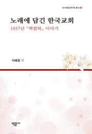 노래에 담긴 한국교회(아시아종교연구원 총서 5)