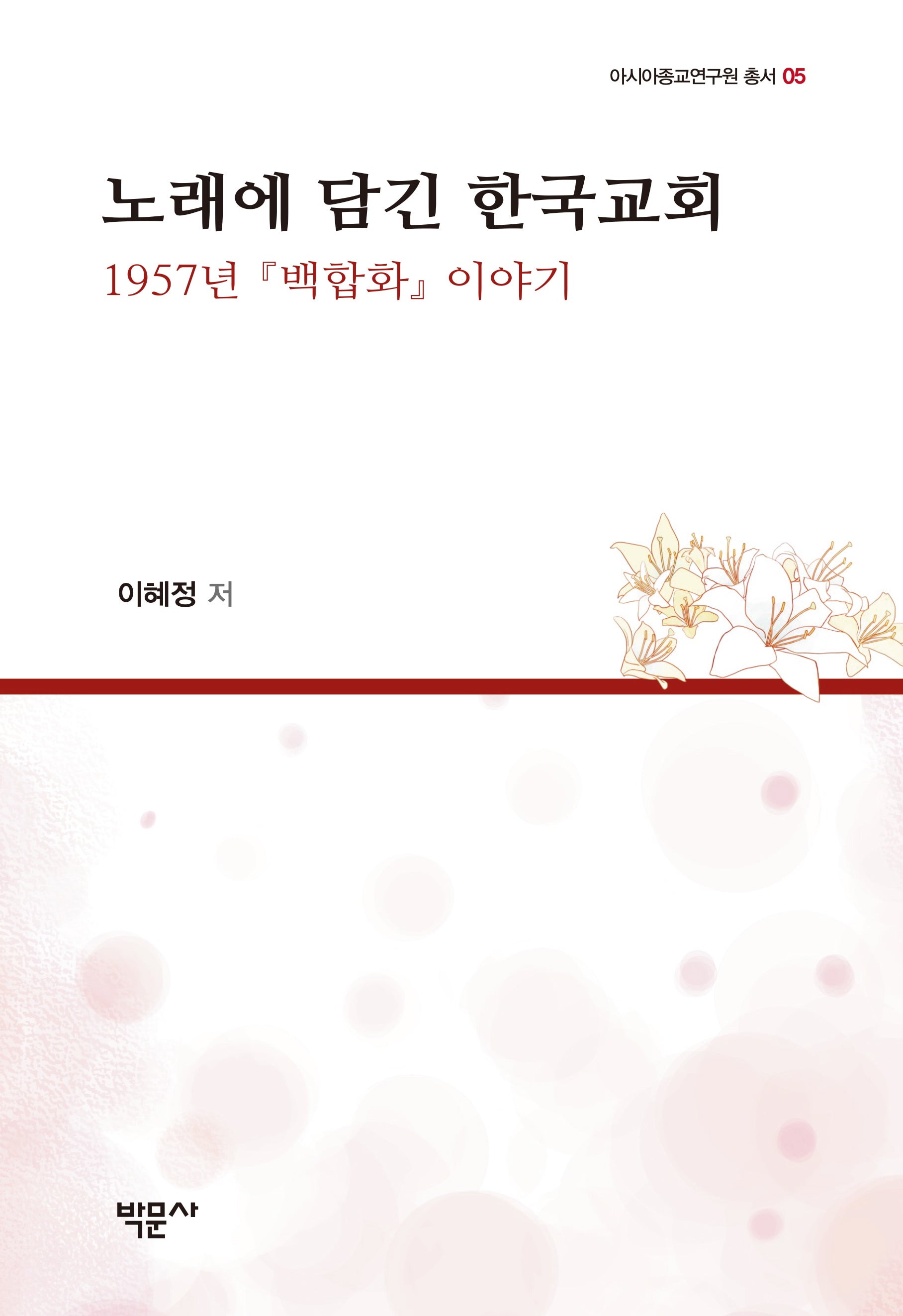 노래에 담긴 한국교회(아시아종교연구원 총서 5)