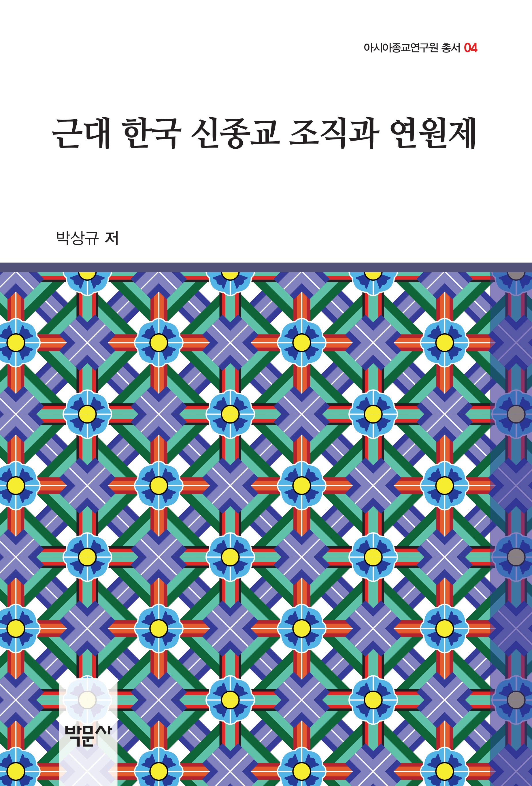근대 한국 신종교 조직과 연원제(아시아종교연구원 총서 4)(양장본 Hardcover)