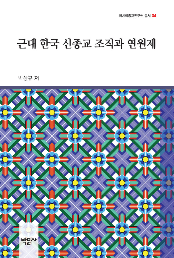 근대 한국 신종교 조직과 연원제(아시아종교연구원 총서 4)(양장본 Hardcover)