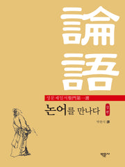 성문제일서 논어를 만나다(상편)