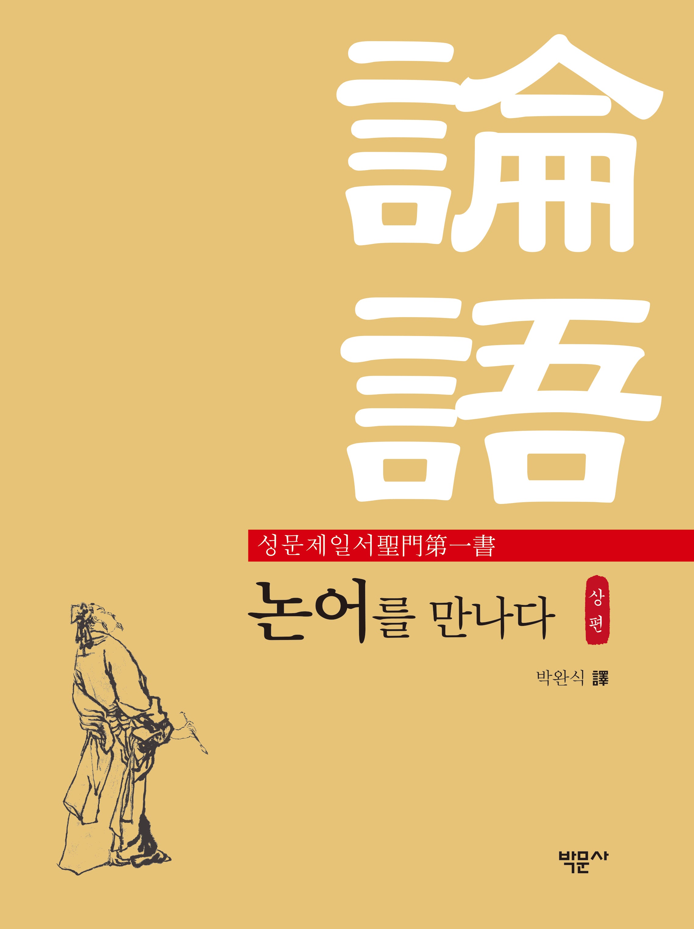 성문제일서 논어를 만나다(상편)