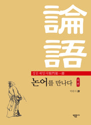 성문제일서 논어를 만나다(하편)