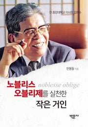 노블리스 오블리제를 실천한 작은 거인(양장본 Hardcover)