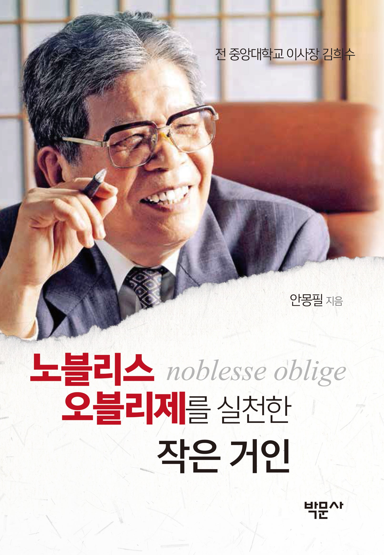 노블리스 오블리제를 실천한 작은 거인(양장본 Hardcover)