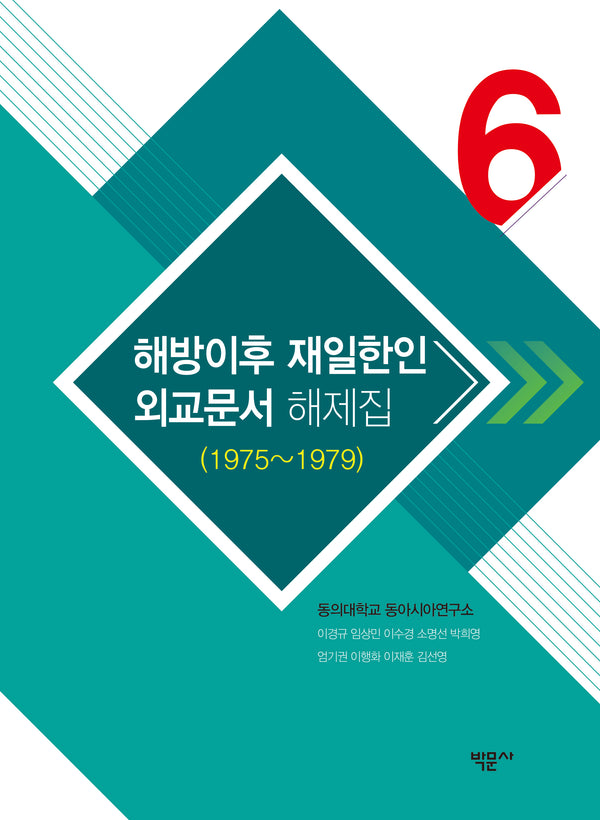 해방이후 재일한인 외교문서 해제집 6(1975~1979)(양장본 Hardcover)