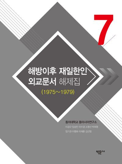 해방이후 재일한인 외교문서 해제집 7(1975~1979)(양장본 Hardcover)