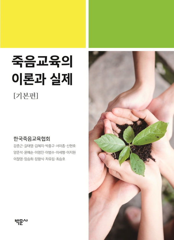 죽음교육의 이론과 실제: 기본편