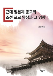 근대 일본계 종교의 조선 포교 양상과 그 영향(양장본 Hardcover)