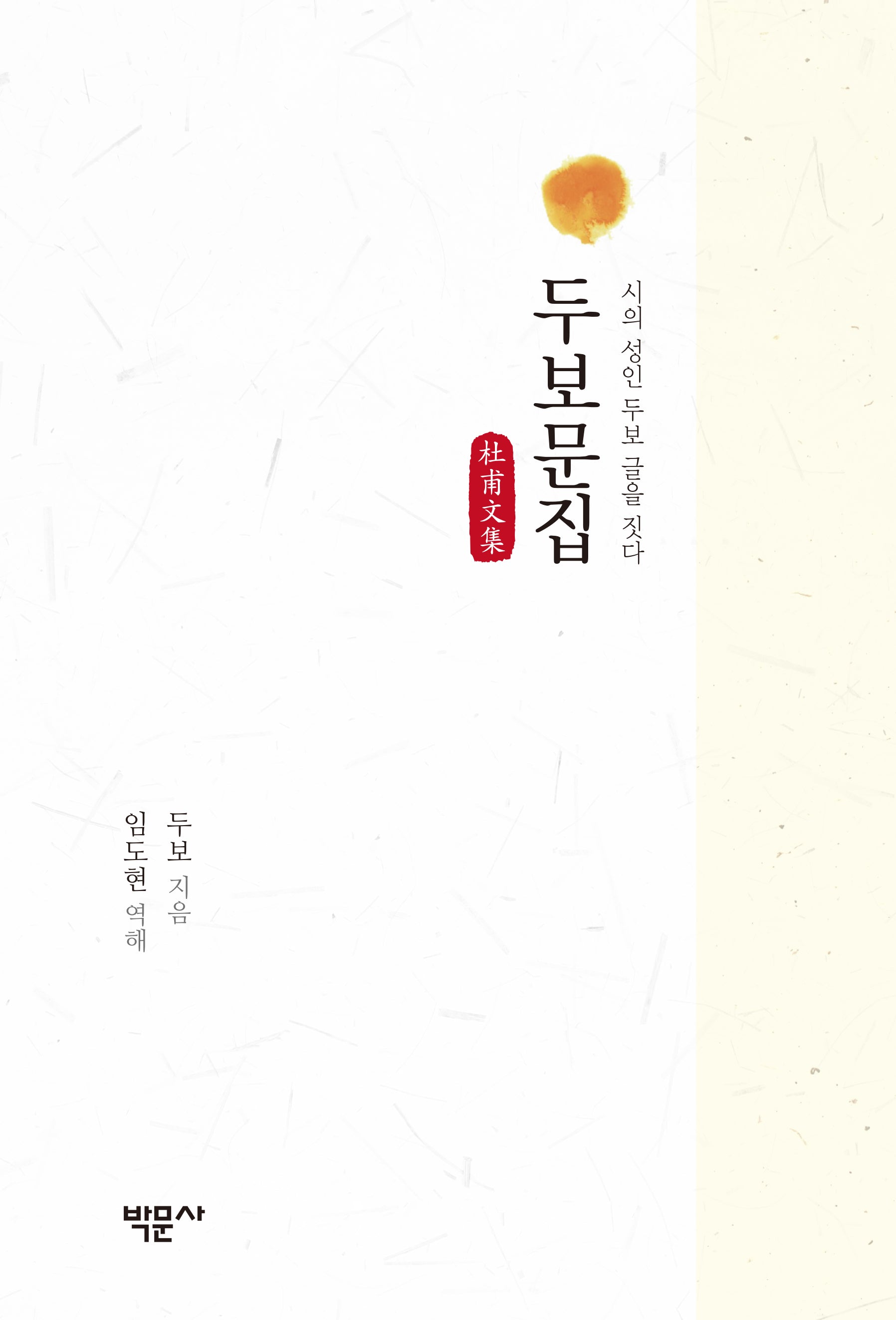 두보문집