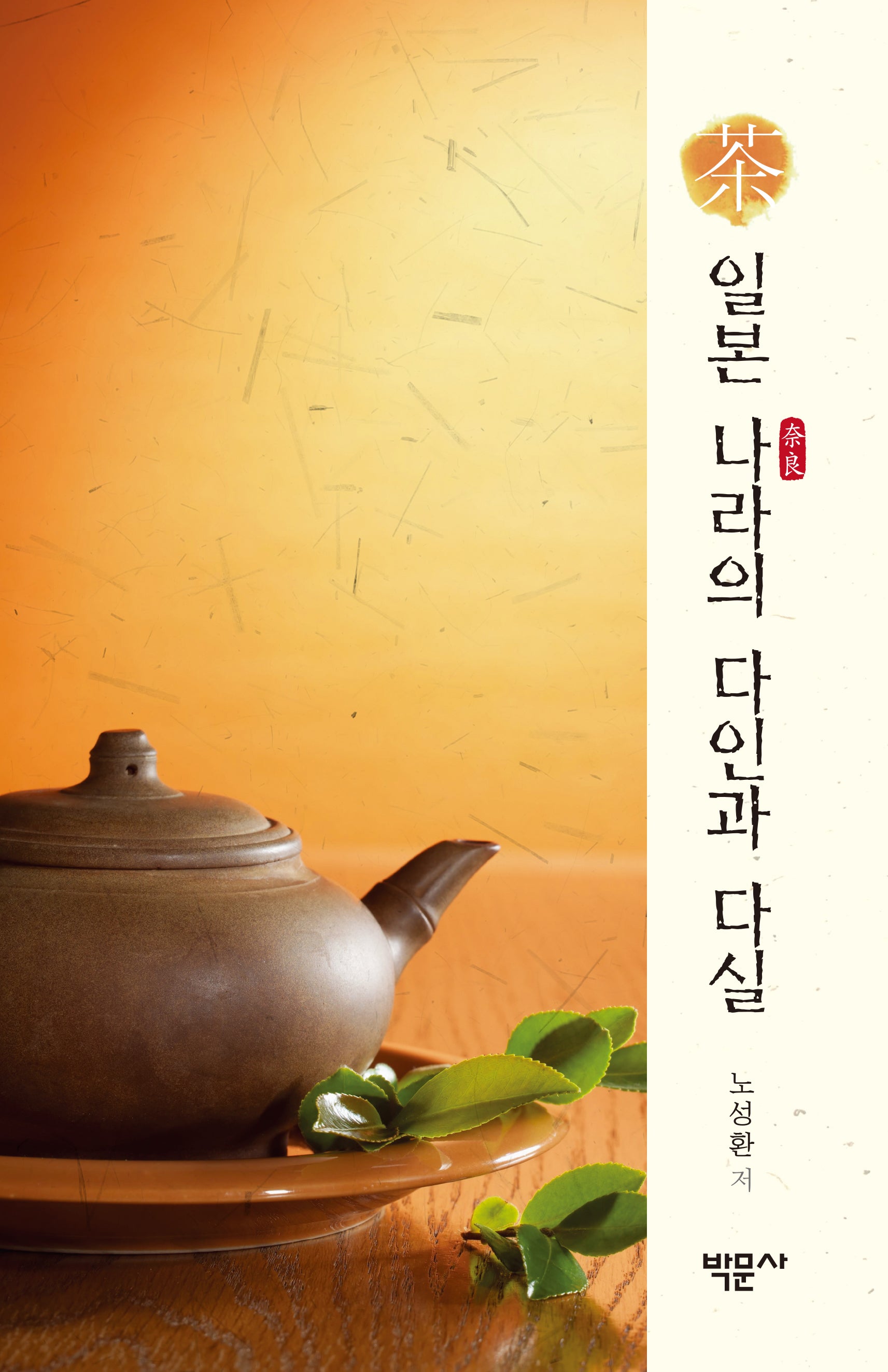일본 나라의 다인과 다실