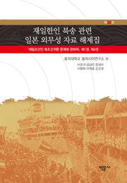 재일한인 북송 관련 일본 외무성 자료 해제집 1(양장본 Hardcover)