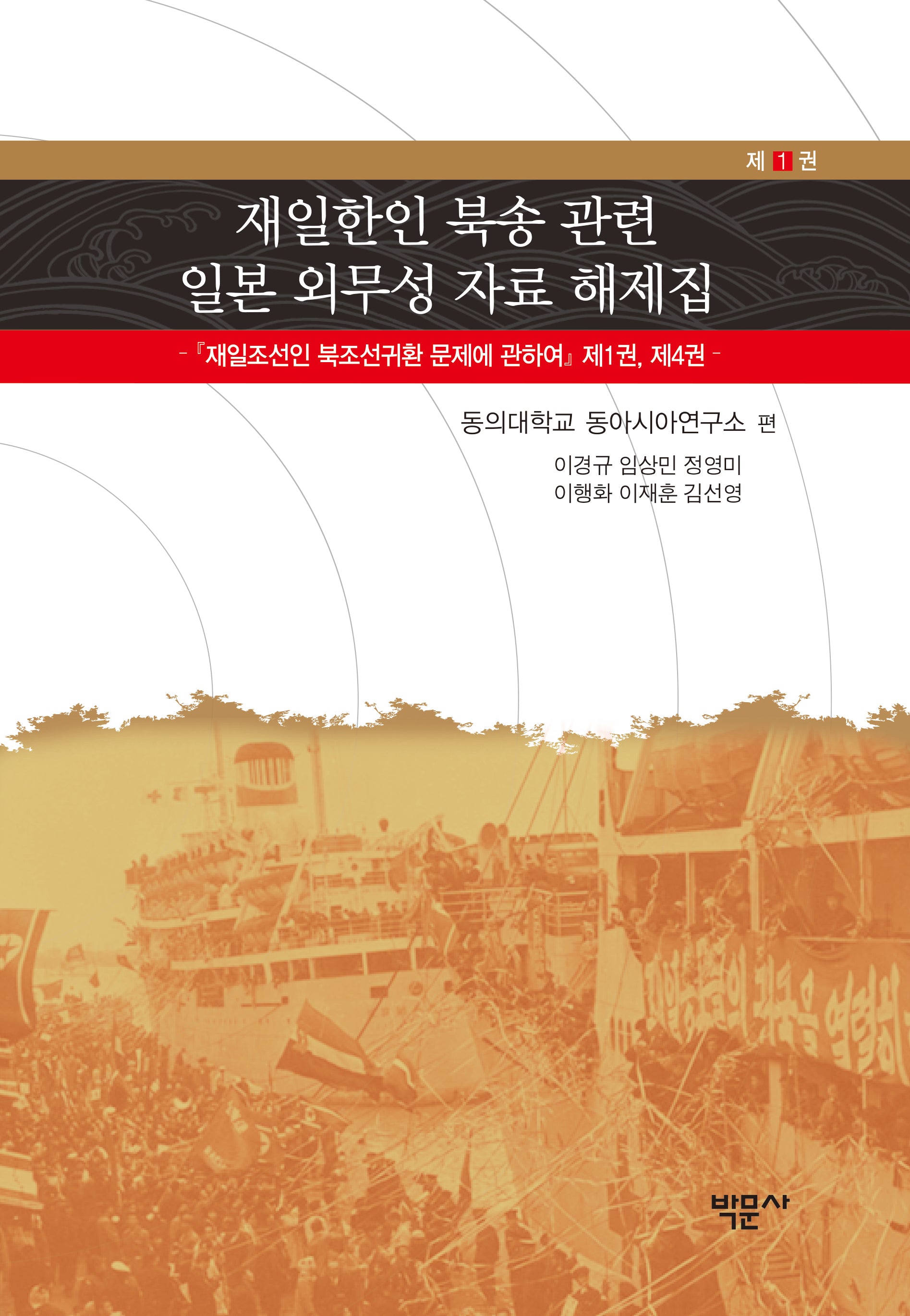 재일한인 북송 관련 일본 외무성 자료 해제집 1(양장본 Hardcover)