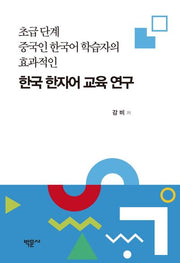 한국 한자어 교육 연구